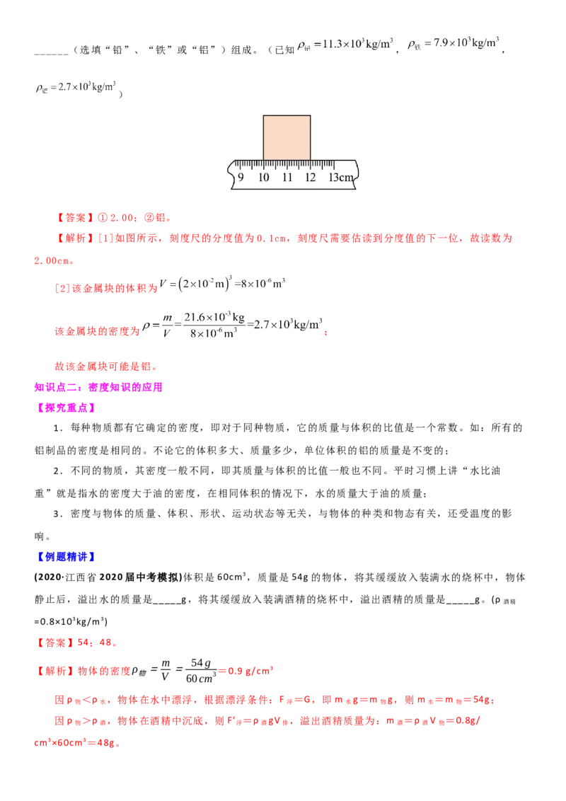 6.3物质的密度（解析版）_8下-初中物理苏科版(4)_赠送：旧版资料（和新版好多一样，仍具有很大参考价值）_02讲义_6.3物质的密度（解析版）