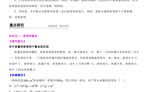 6.3物质的密度（解析版）_8下-初中物理苏科版(4)_赠送：旧版资料（和新版好多一样，仍具有很大参考价值）_02讲义_6.3物质的密度（解析版）