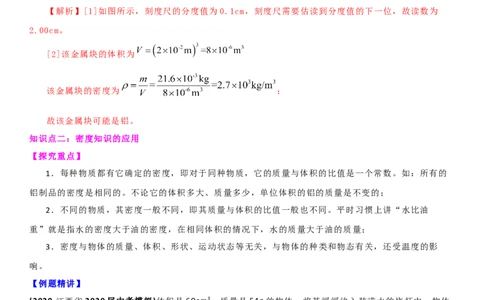 6.3物质的密度（解析版）_8下-初中物理苏科版(4)_赠送：旧版资料（和新版好多一样，仍具有很大参考价值）_02讲义_6.3物质的密度（解析版）