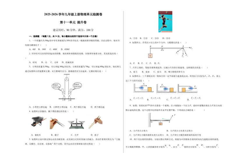 九上物理第十一单元测试提升卷（考试版A3）_9上-初中物理苏科版(4)_03习题试卷_单元测试（齐全）_第十一章简单机械和功（单元测试&middot;提升卷）物理苏科版2024九年级上册