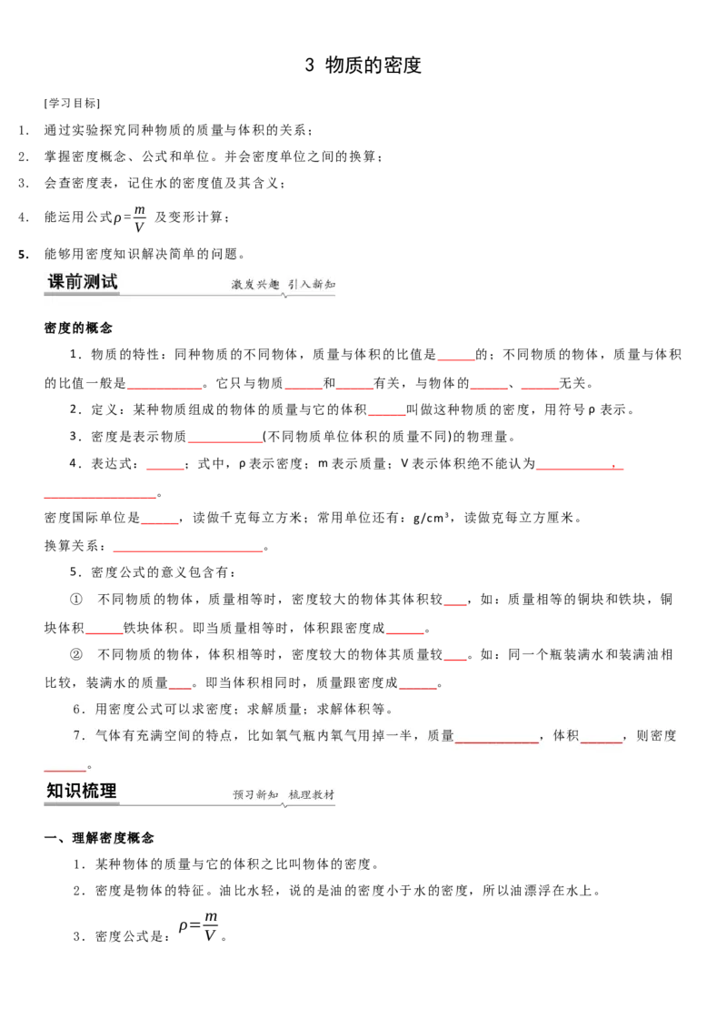 6.3物质的密度（原卷版）_8下-初中物理苏科版(4)_赠送：旧版资料（和新版好多一样，仍具有很大参考价值）_02讲义_6.3物质的密度（解析版）