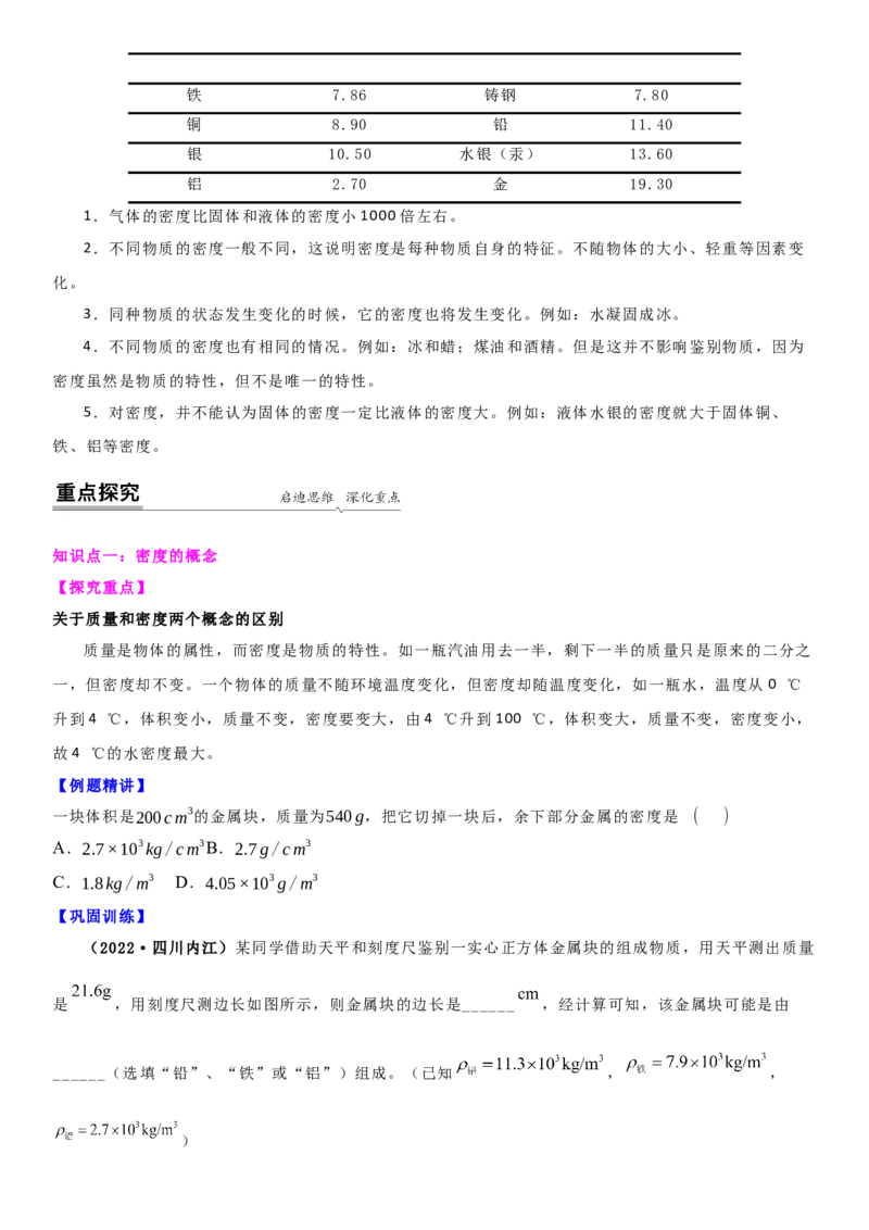 6.3物质的密度（原卷版）_8下-初中物理苏科版(4)_赠送：旧版资料（和新版好多一样，仍具有很大参考价值）_02讲义_6.3物质的密度（解析版）