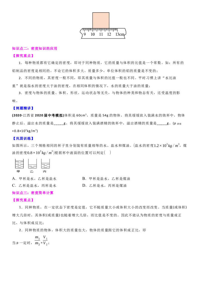 6.3物质的密度（原卷版）_8下-初中物理苏科版(4)_赠送：旧版资料（和新版好多一样，仍具有很大参考价值）_02讲义_6.3物质的密度（解析版）