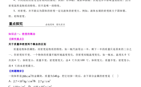 6.3物质的密度（原卷版）_8下-初中物理苏科版(4)_赠送：旧版资料（和新版好多一样，仍具有很大参考价值）_02讲义_6.3物质的密度（解析版）