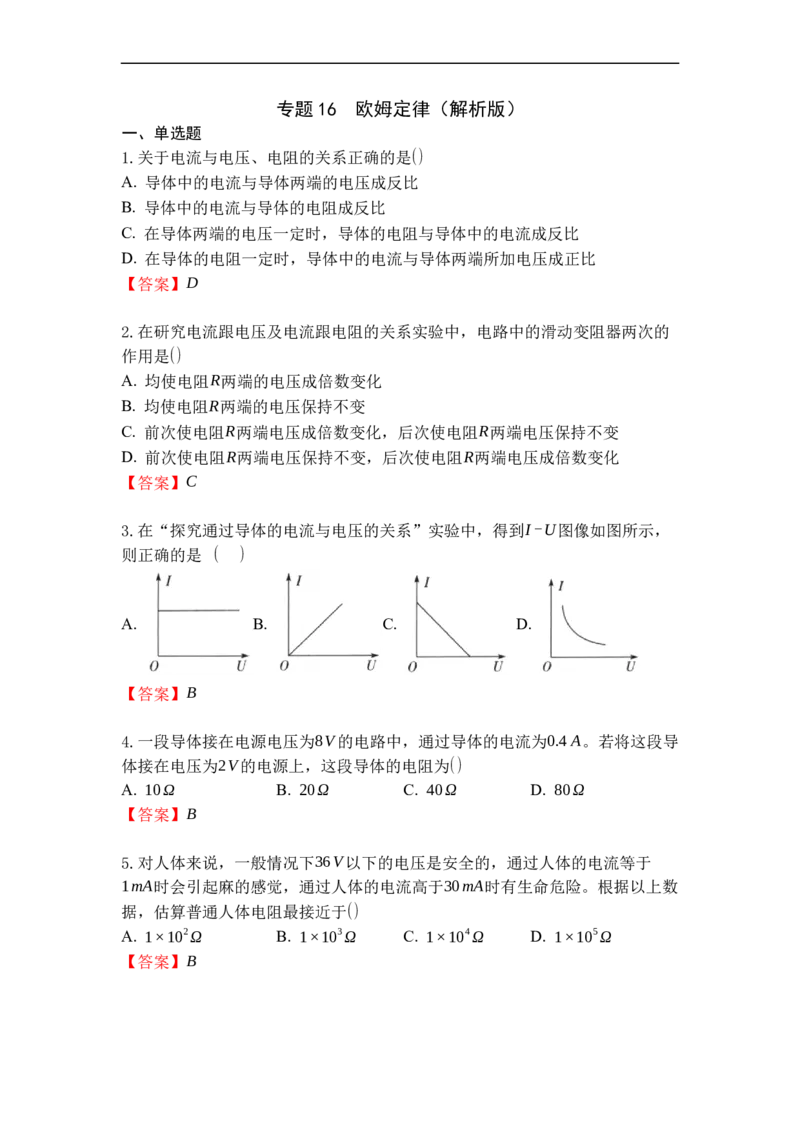专题16欧姆定律（解析版）-2021-2022学年九年级物理上学期综合复习培优专训（苏科版）_9上-初中物理苏科版(4)_赠送：旧版资料（和新版好多一样，仍具有很大参考价值）_05复习资料