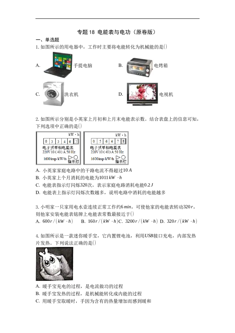 专题18电能表与电功（原卷版）-2021-2022学年九年级物理上学期综合复习培优专训（苏科版）_9上-初中物理苏科版(4)_赠送：旧版资料（和新版好多一样，仍具有很大参考价值）_05复习资料