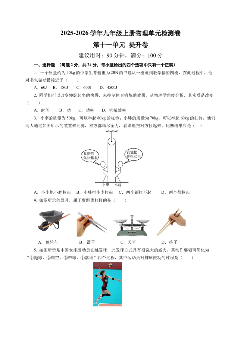 九上物理第十一单元测试提升卷（考试版A4）_9上-初中物理苏科版(4)_03习题试卷_单元测试（齐全）_第十一章简单机械和功（单元测试&middot;提升卷）物理苏科版2024九年级上册