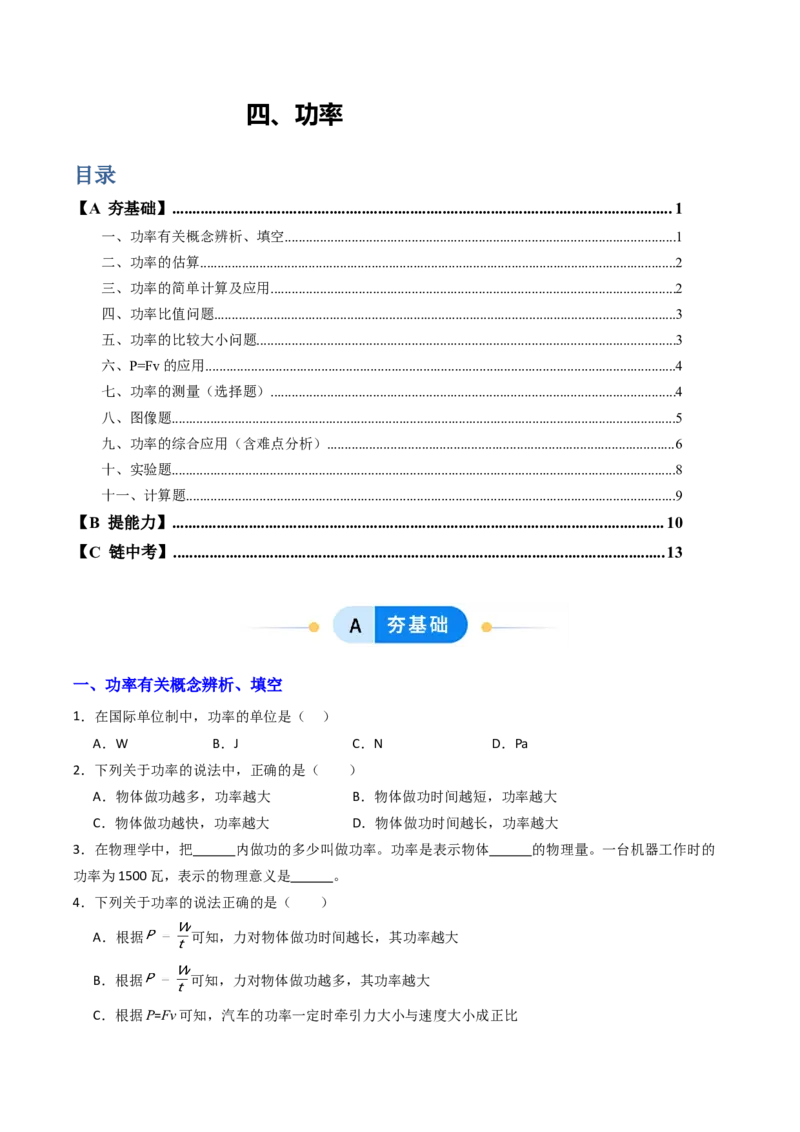 四、功率（分层作业）（原卷版）_9上-初中物理苏科版(4)_02课件+教案+分层作业第2套（更新中）_分层作业_四、功率（分层作业）物理苏科版2024九年级上册