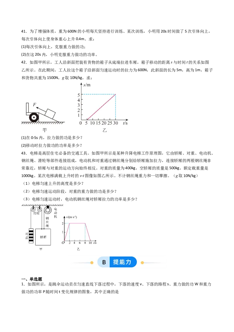 四、功率（分层作业）（原卷版）_9上-初中物理苏科版(4)_02课件+教案+分层作业第2套（更新中）_分层作业_四、功率（分层作业）物理苏科版2024九年级上册