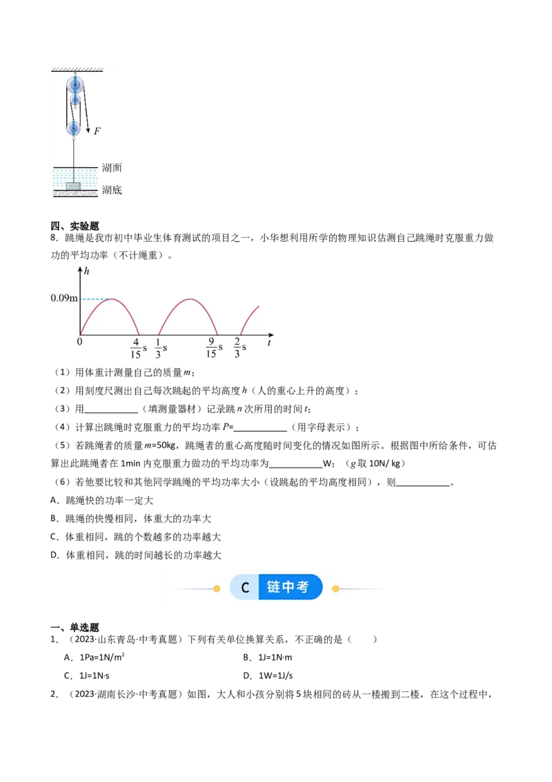 四、功率（分层作业）（原卷版）_9上-初中物理苏科版(4)_02课件+教案+分层作业第2套（更新中）_分层作业_四、功率（分层作业）物理苏科版2024九年级上册