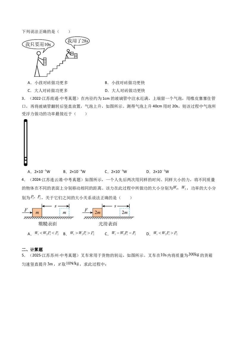 四、功率（分层作业）（原卷版）_9上-初中物理苏科版(4)_02课件+教案+分层作业第2套（更新中）_分层作业_四、功率（分层作业）物理苏科版2024九年级上册