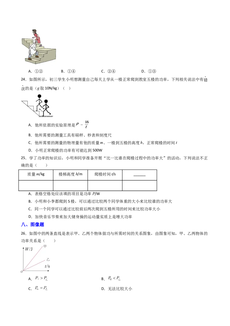四、功率（分层作业）（原卷版）_9上-初中物理苏科版(4)_02课件+教案+分层作业第2套（更新中）_分层作业_四、功率（分层作业）物理苏科版2024九年级上册