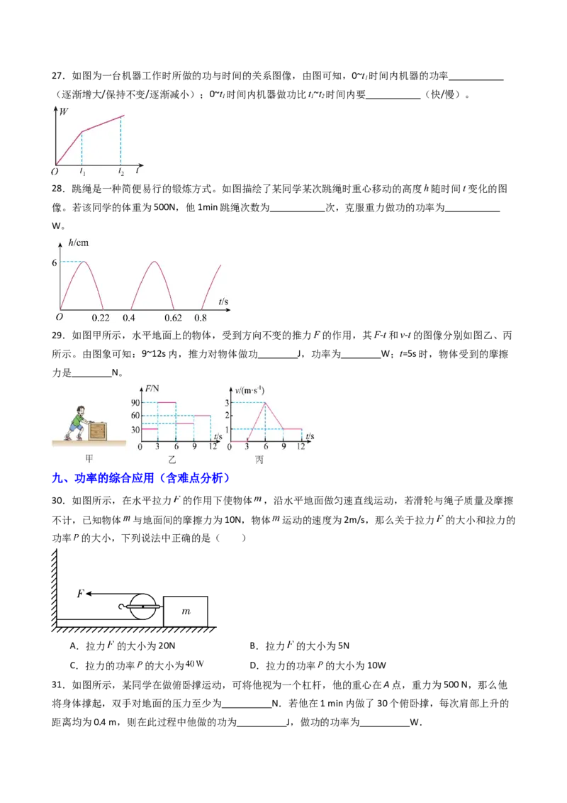 四、功率（分层作业）（原卷版）_9上-初中物理苏科版(4)_02课件+教案+分层作业第2套（更新中）_分层作业_四、功率（分层作业）物理苏科版2024九年级上册