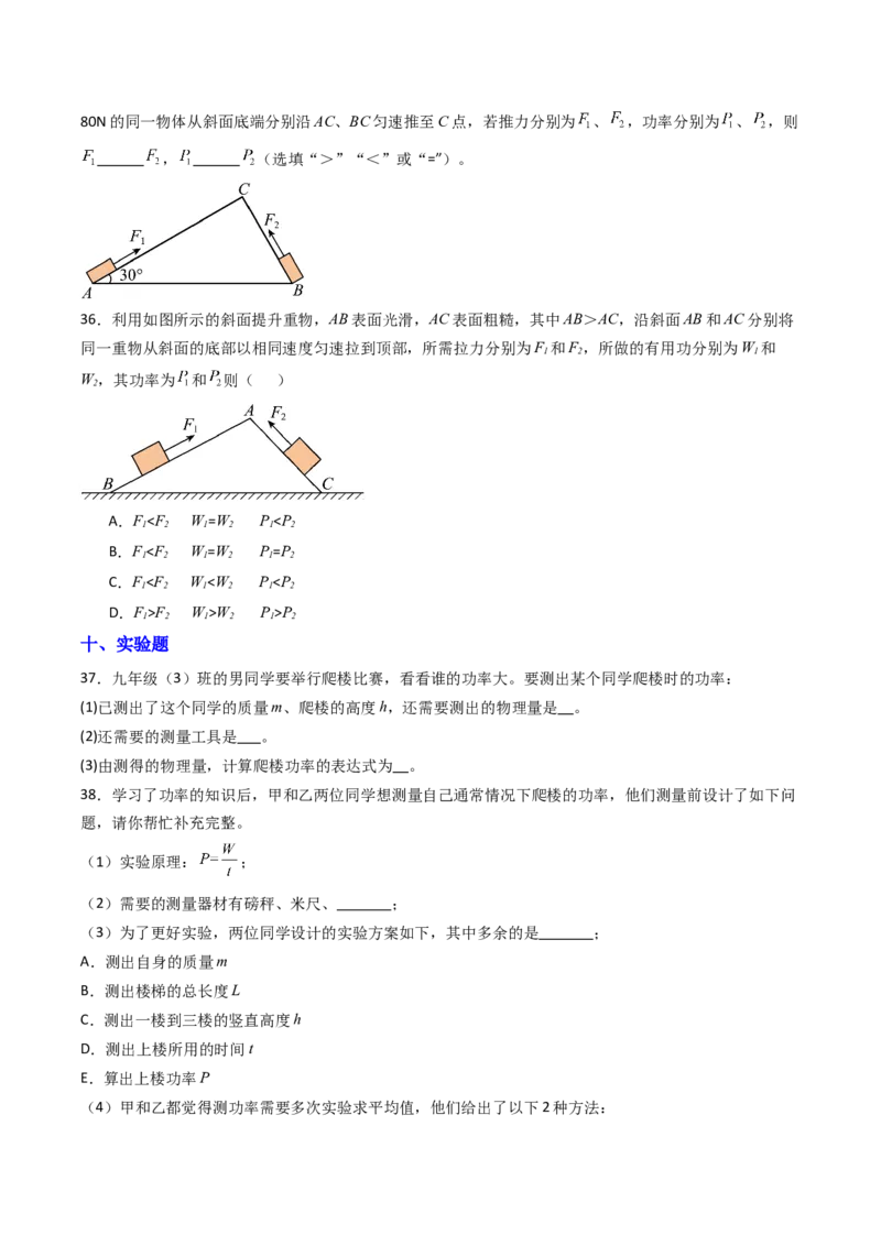 四、功率（分层作业）（原卷版）_9上-初中物理苏科版(4)_02课件+教案+分层作业第2套（更新中）_分层作业_四、功率（分层作业）物理苏科版2024九年级上册