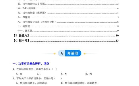 四、功率（分层作业）（原卷版）_9上-初中物理苏科版(4)_02课件+教案+分层作业第2套（更新中）_分层作业_四、功率（分层作业）物理苏科版2024九年级上册