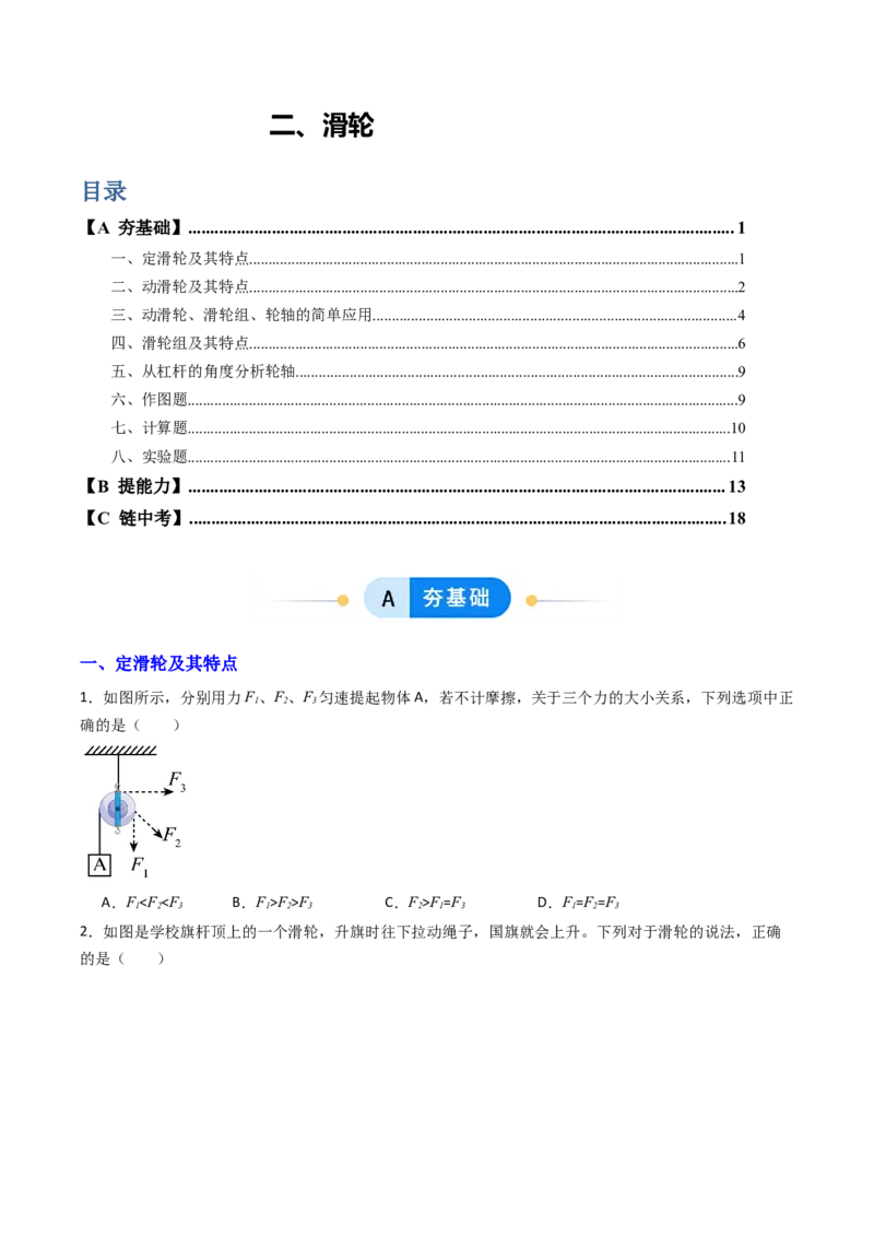 二、滑轮（分层作业）（原卷版）_9上-初中物理苏科版(4)_02课件+教案+分层作业第2套（更新中）_分层作业_二、滑轮（分层作业）物理苏科版2024九年级上册