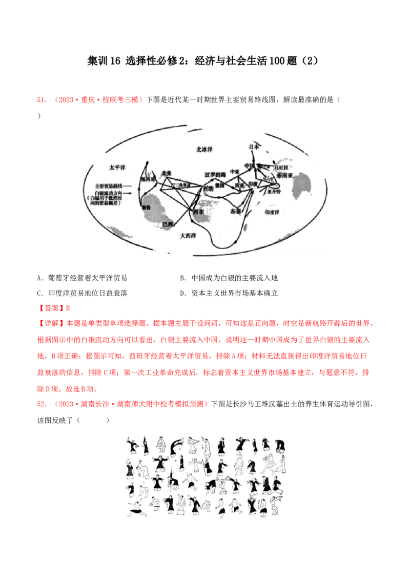 集训16选择性必修2：经济与社会生活100题（2）（解析版）_07高考历史_2024年新高考资料_3.2024专项复习_备战2024年高考历史专项提分集训900题（统编版）