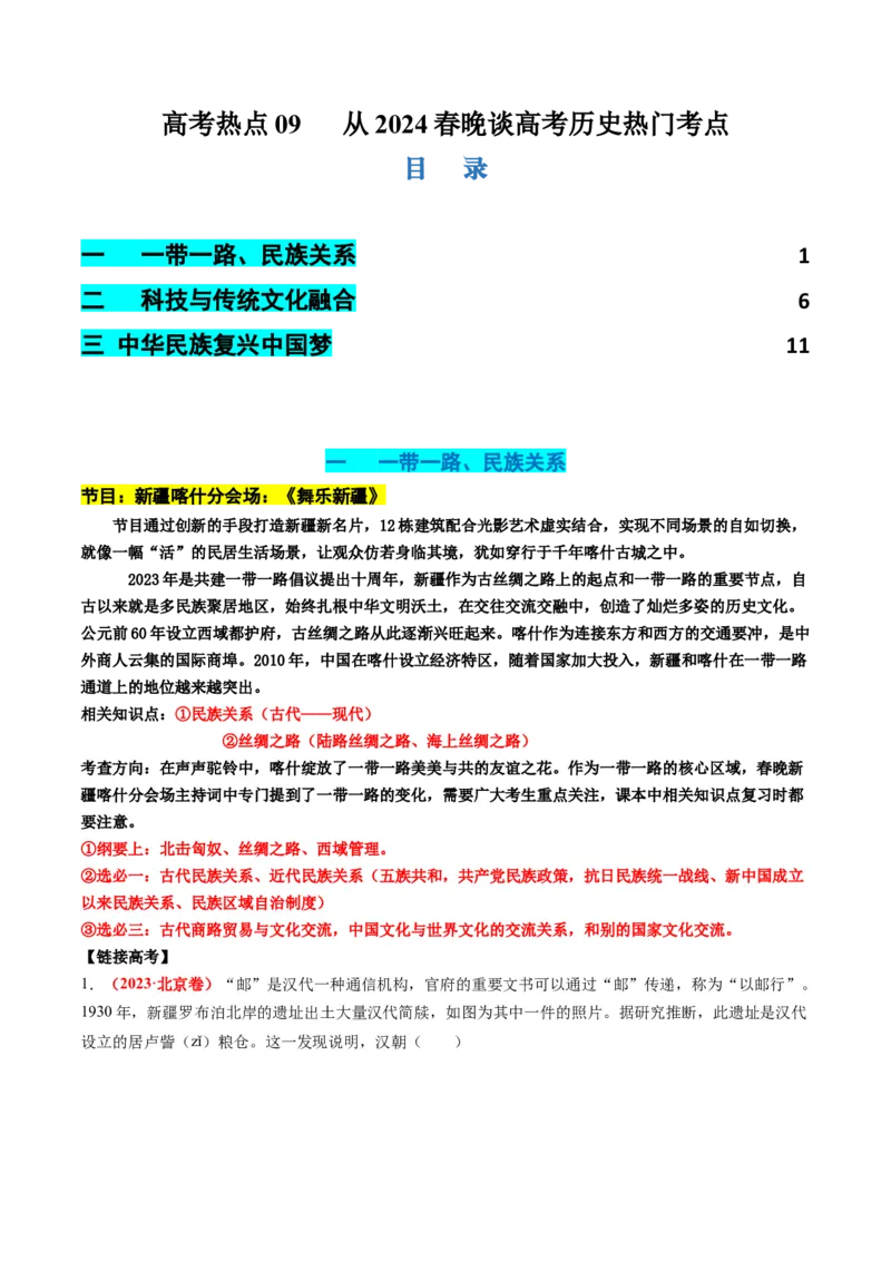 高考热点09从2024春晚谈高考历史热门考点（讲义）（解析版）_07高考历史_2024年新高考资料_2.2024二轮复习_2024年高考历史二轮复习讲练测（新教材新高考）