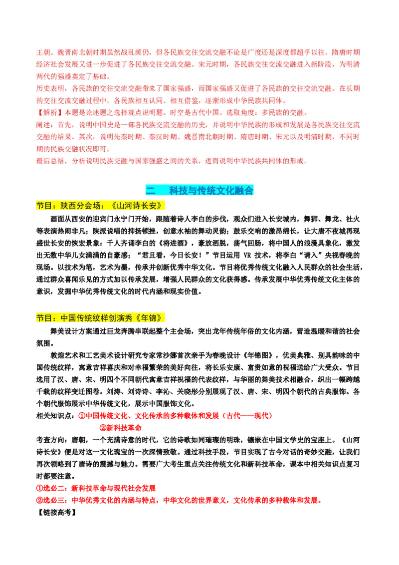 高考热点09从2024春晚谈高考历史热门考点（讲义）（解析版）_07高考历史_2024年新高考资料_2.2024二轮复习_2024年高考历史二轮复习讲练测（新教材新高考）