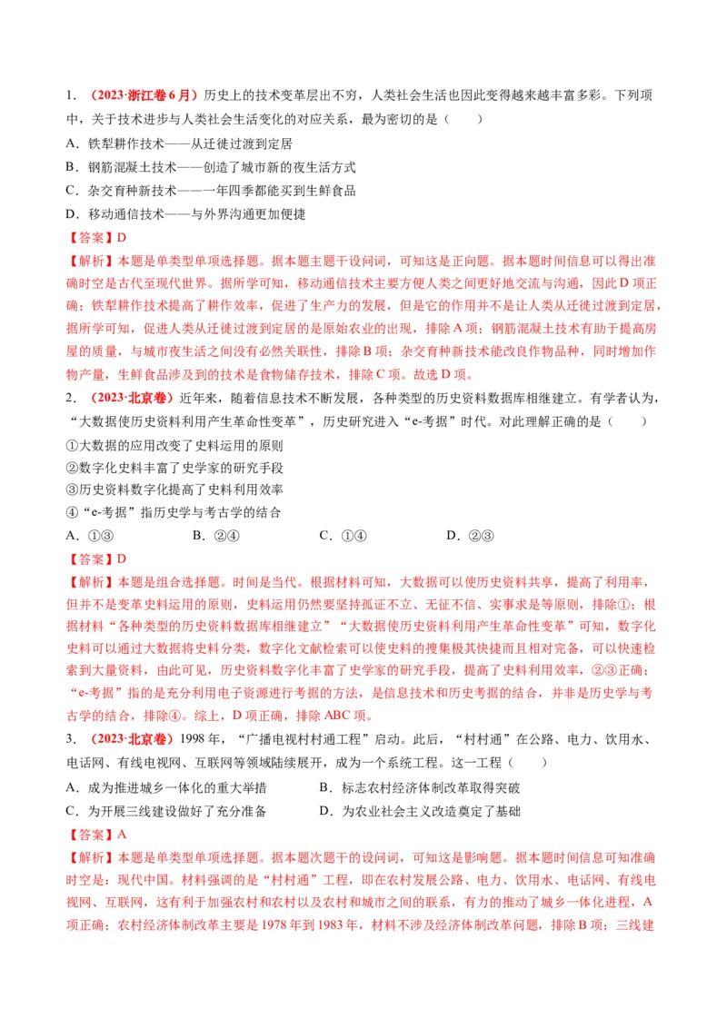 高考热点09从2024春晚谈高考历史热门考点（讲义）（解析版）_07高考历史_2024年新高考资料_2.2024二轮复习_2024年高考历史二轮复习讲练测（新教材新高考）