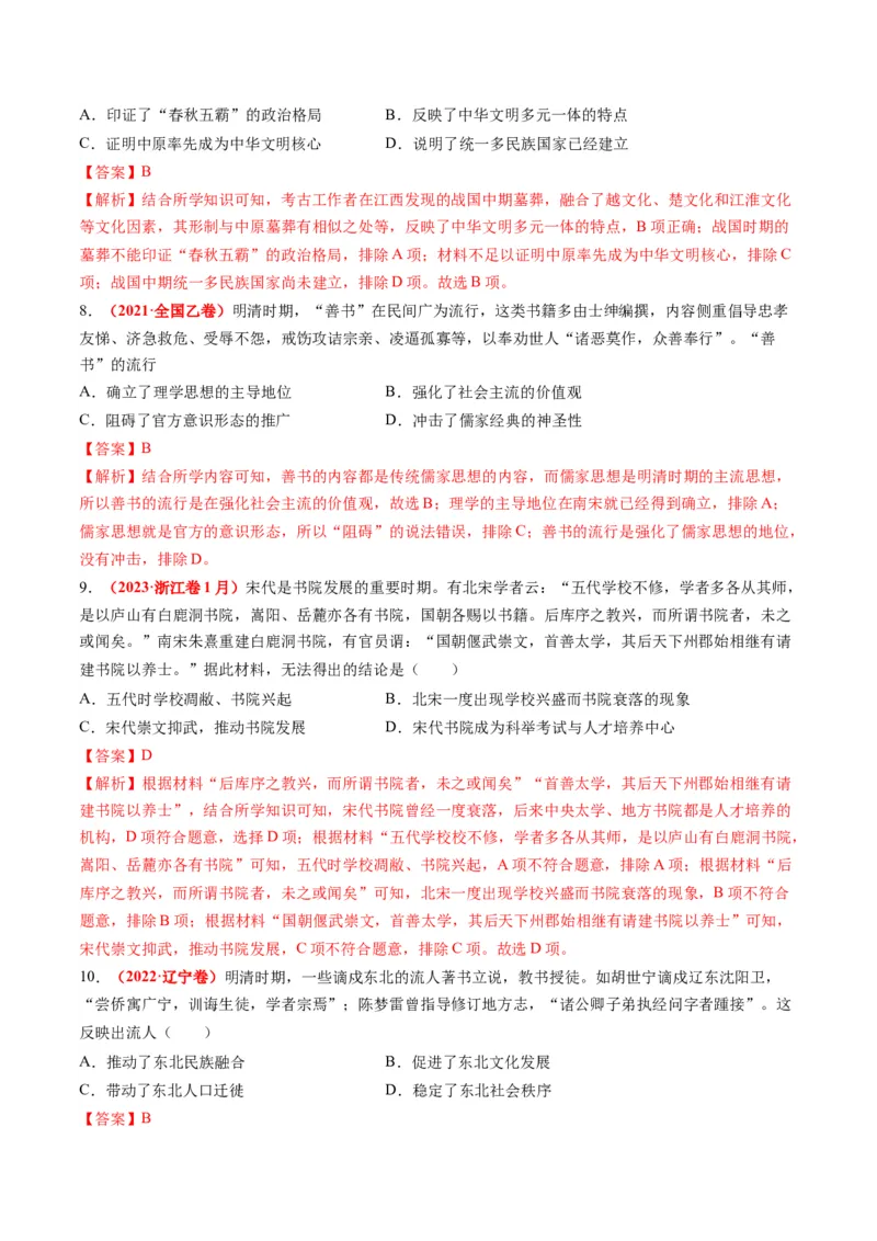 高考热点09从2024春晚谈高考历史热门考点（讲义）（解析版）_07高考历史_2024年新高考资料_2.2024二轮复习_2024年高考历史二轮复习讲练测（新教材新高考）