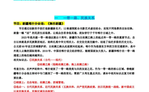 高考热点09从2024春晚谈高考历史热门考点（讲义）（解析版）_07高考历史_2024年新高考资料_2.2024二轮复习_2024年高考历史二轮复习讲练测（新教材新高考）
