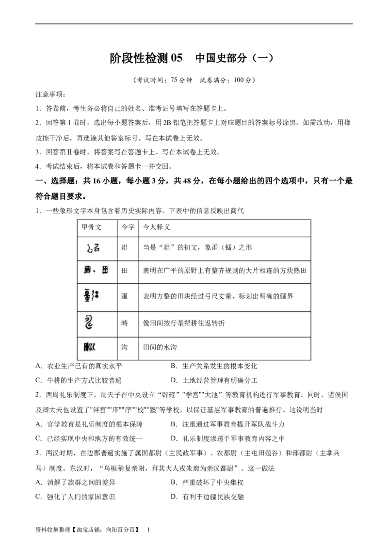 阶段性检测卷05中国史（一）（原卷版）_07高考历史_新高考复习资料_2024年新高考复习资料_一轮复习资料_完2024年高考历史一轮复习考点通关卷（新高考通用）_阶段性检测卷