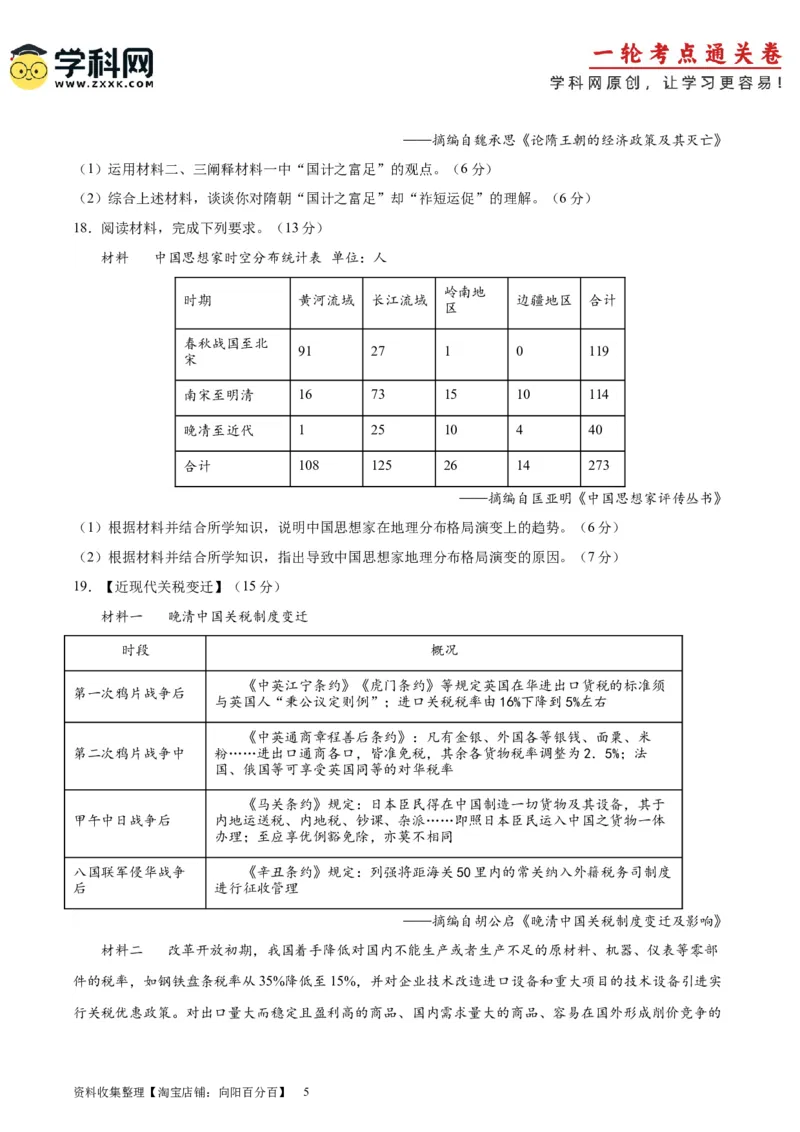 阶段性检测卷05中国史（一）（原卷版）_07高考历史_新高考复习资料_2024年新高考复习资料_一轮复习资料_完2024年高考历史一轮复习考点通关卷（新高考通用）_阶段性检测卷
