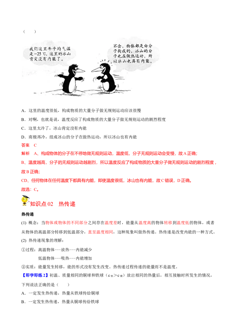 第7节内能热传递（原卷版）-帮课堂2022-2023学年九年级物理上册同步精品讲义（苏科版）_9上-初中物理苏科版(4)_赠送：旧版资料（和新版好多一样，仍具有很大参考价值）_03讲义