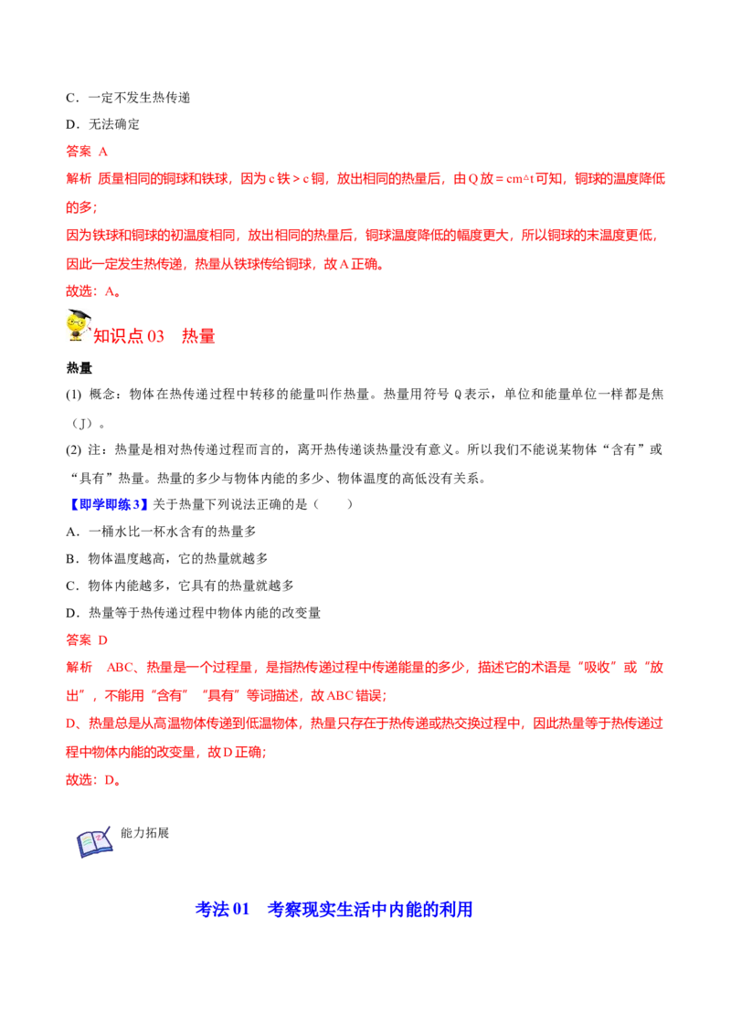 第7节内能热传递（原卷版）-帮课堂2022-2023学年九年级物理上册同步精品讲义（苏科版）_9上-初中物理苏科版(4)_赠送：旧版资料（和新版好多一样，仍具有很大参考价值）_03讲义