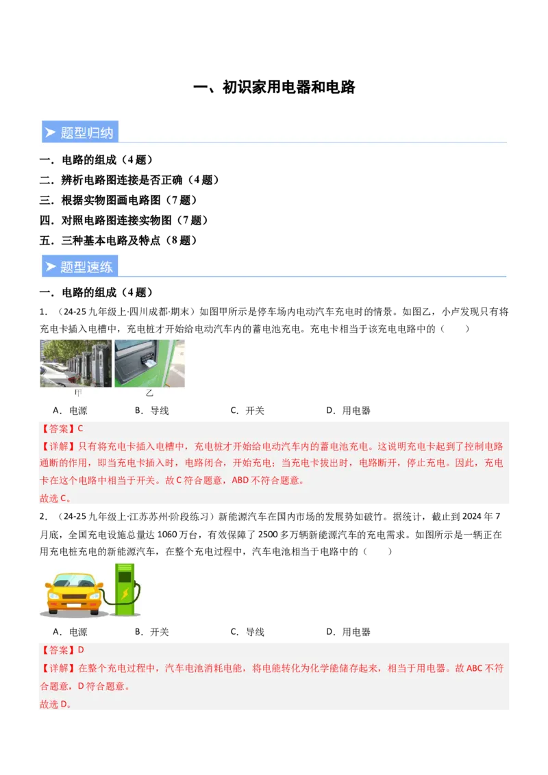 一、初识家用电器和电路（重难点训练）（解析版）_9上-初中物理苏科版(4)_04讲义（更新中）_一、初识家用电器和电路（五大题型）（重难点训练）物理苏科版2024九年级上册