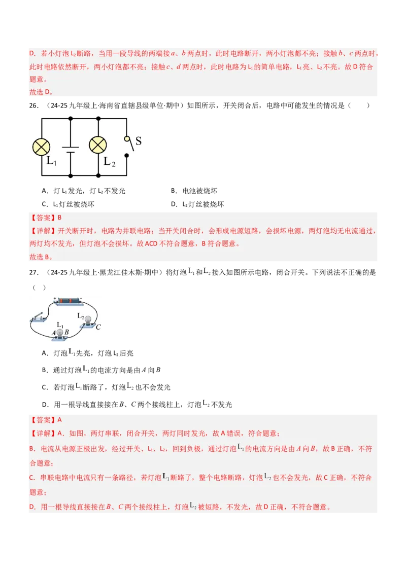 一、初识家用电器和电路（重难点训练）（解析版）_9上-初中物理苏科版(4)_04讲义（更新中）_一、初识家用电器和电路（五大题型）（重难点训练）物理苏科版2024九年级上册