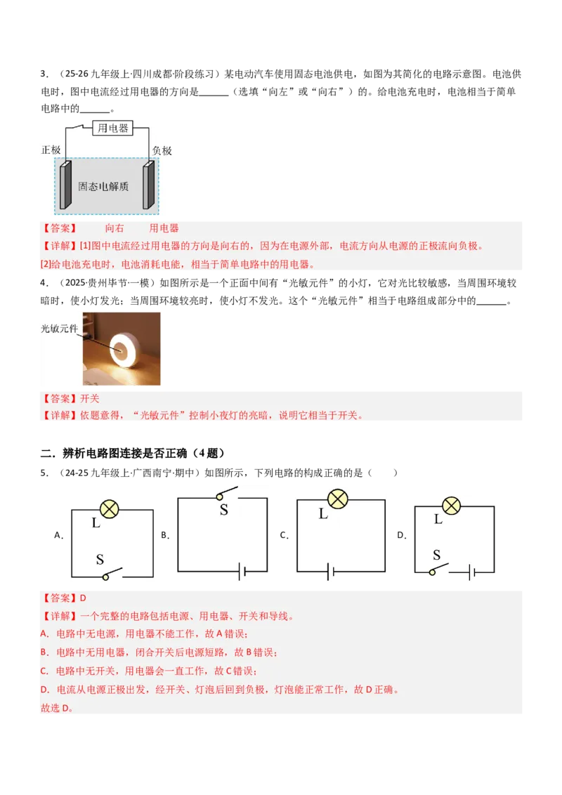 一、初识家用电器和电路（重难点训练）（解析版）_9上-初中物理苏科版(4)_04讲义（更新中）_一、初识家用电器和电路（五大题型）（重难点训练）物理苏科版2024九年级上册