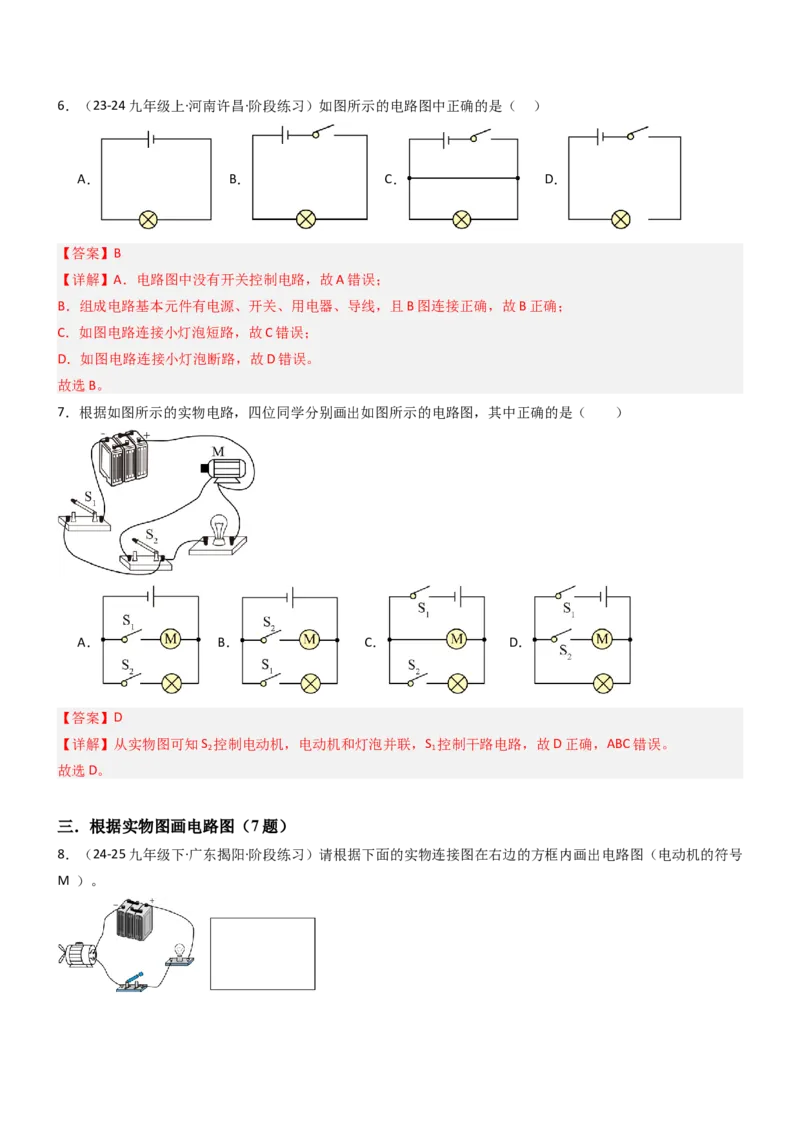 一、初识家用电器和电路（重难点训练）（解析版）_9上-初中物理苏科版(4)_04讲义（更新中）_一、初识家用电器和电路（五大题型）（重难点训练）物理苏科版2024九年级上册