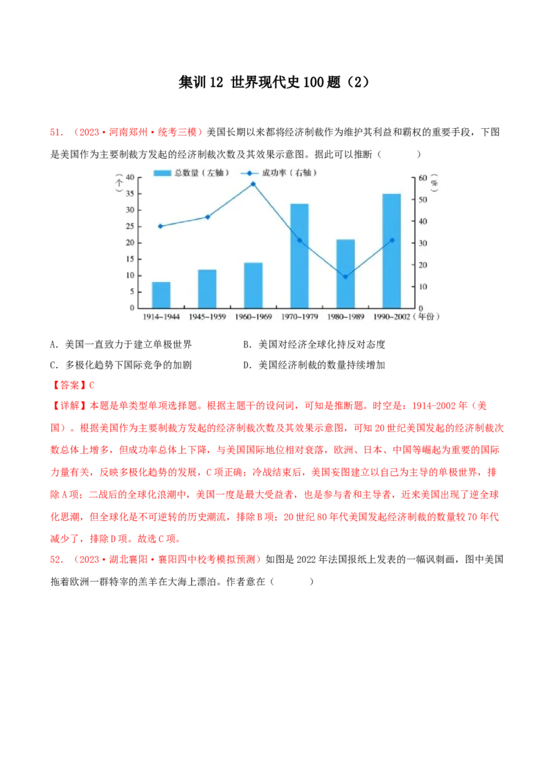 集训12世界现代史100题（2）（解析版）_07高考历史_2024年新高考资料_3.2024专项复习_备战2024年高考历史专项提分集训900题（统编版）