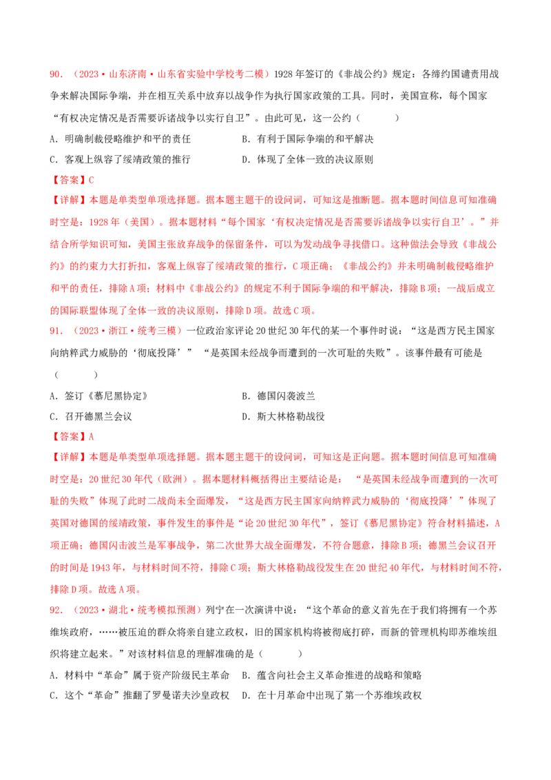 集训12世界现代史100题（2）（解析版）_07高考历史_2024年新高考资料_3.2024专项复习_备战2024年高考历史专项提分集训900题（统编版）