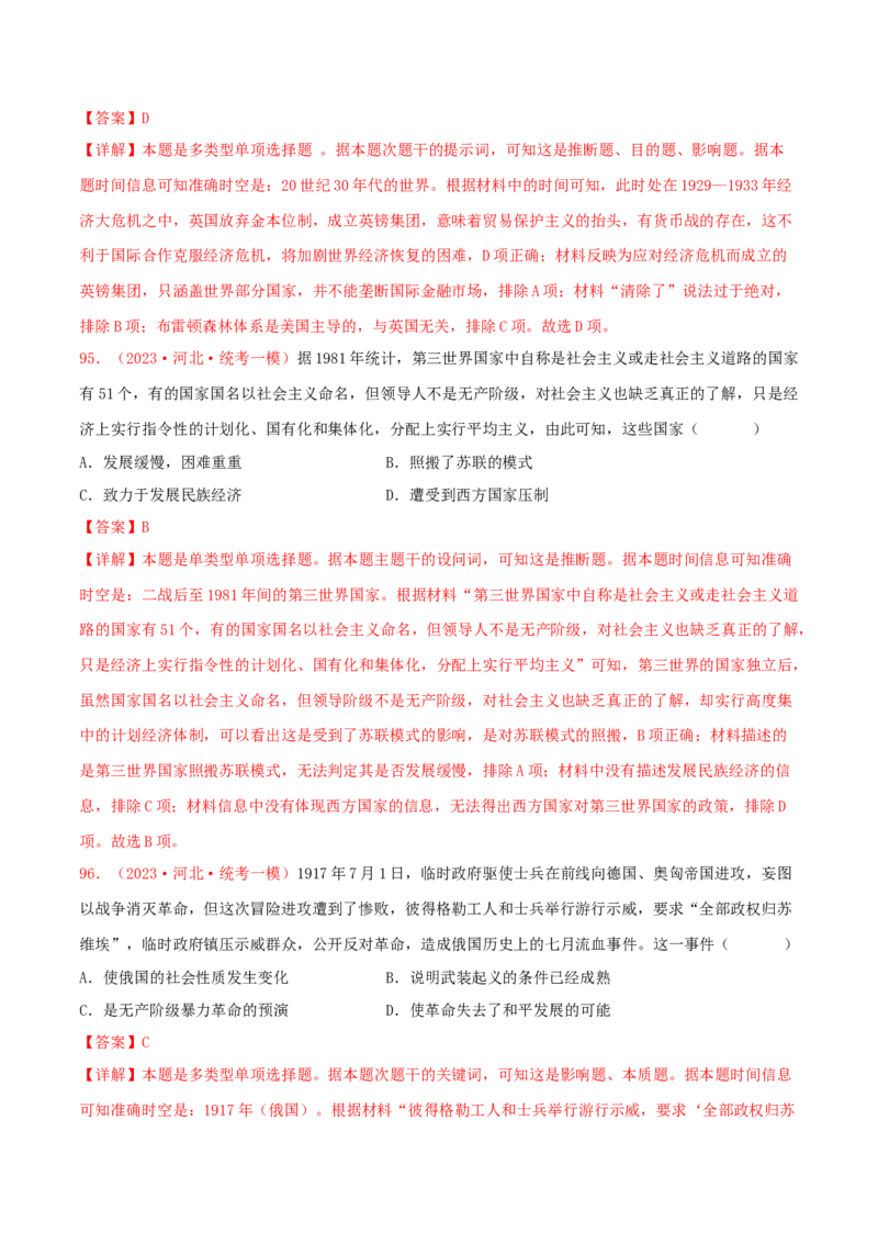 集训12世界现代史100题（2）（解析版）_07高考历史_2024年新高考资料_3.2024专项复习_备战2024年高考历史专项提分集训900题（统编版）