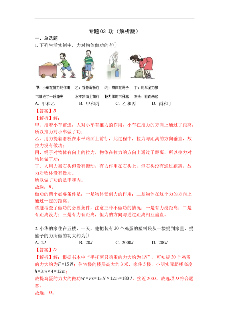 专题03功（解析版）_9上-初中物理苏科版(4)_赠送：旧版资料（和新版好多一样，仍具有很大参考价值）_05复习资料_2021-2022学年九年级物理上学期综合复习培优专训（苏科版）