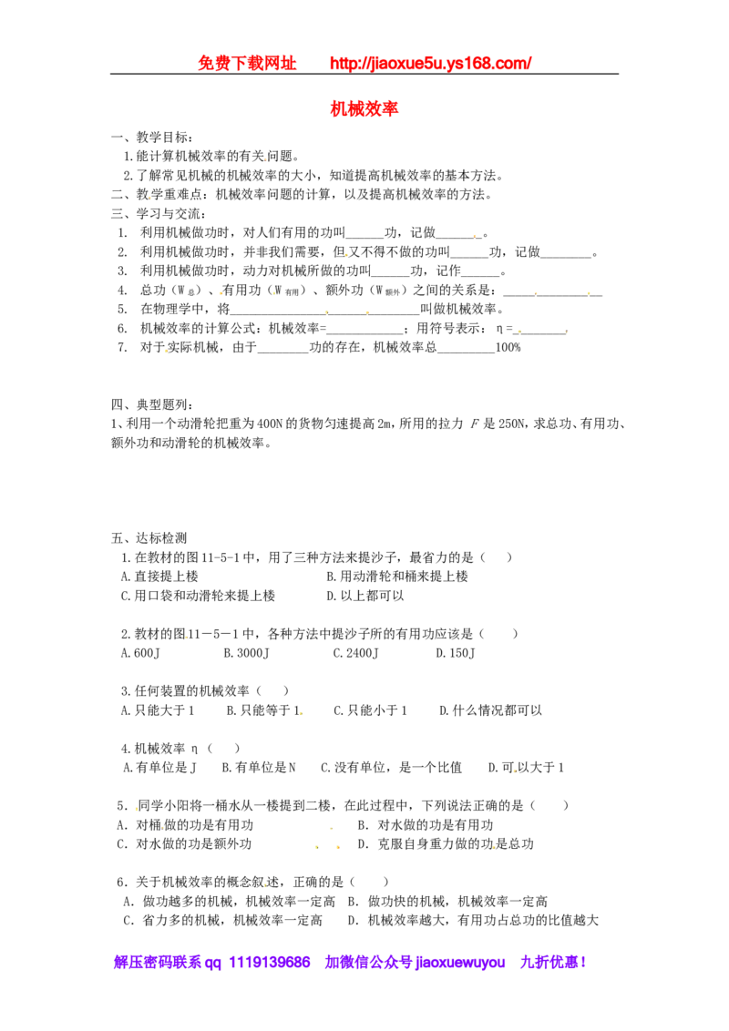 苏科初中物理九上《11.5机械效率》word教案(3)_9上-初中物理苏科版(4)_赠送：旧版资料（和新版好多一样，仍具有很大参考价值）_02教案