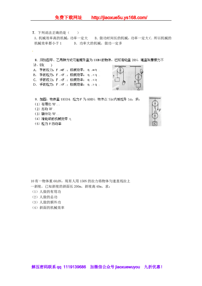 苏科初中物理九上《11.5机械效率》word教案(3)_9上-初中物理苏科版(4)_赠送：旧版资料（和新版好多一样，仍具有很大参考价值）_02教案