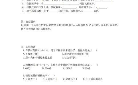 苏科初中物理九上《11.5机械效率》word教案(3)_9上-初中物理苏科版(4)_赠送：旧版资料（和新版好多一样，仍具有很大参考价值）_02教案