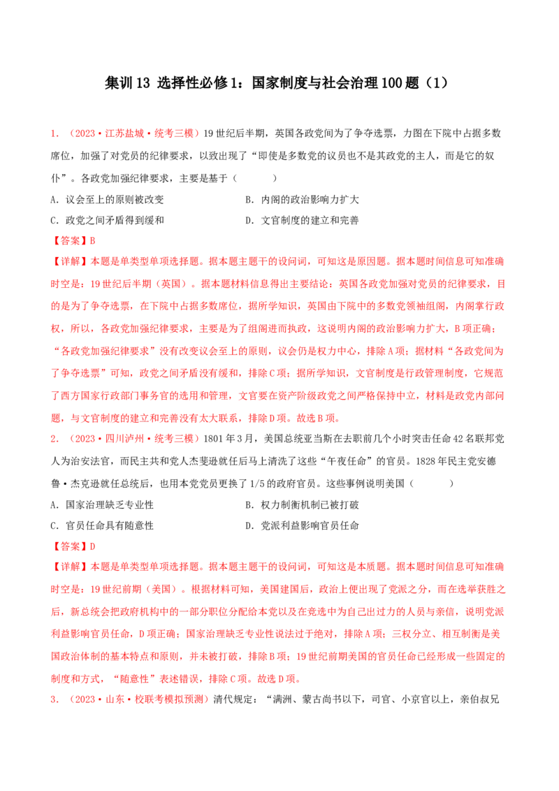 集训13选择性必修1：国家制度与社会治理100题（1）（解析版）_07高考历史_2024年新高考资料_3.2024专项复习_备战2024年高考历史专项提分集训900题（统编版）
