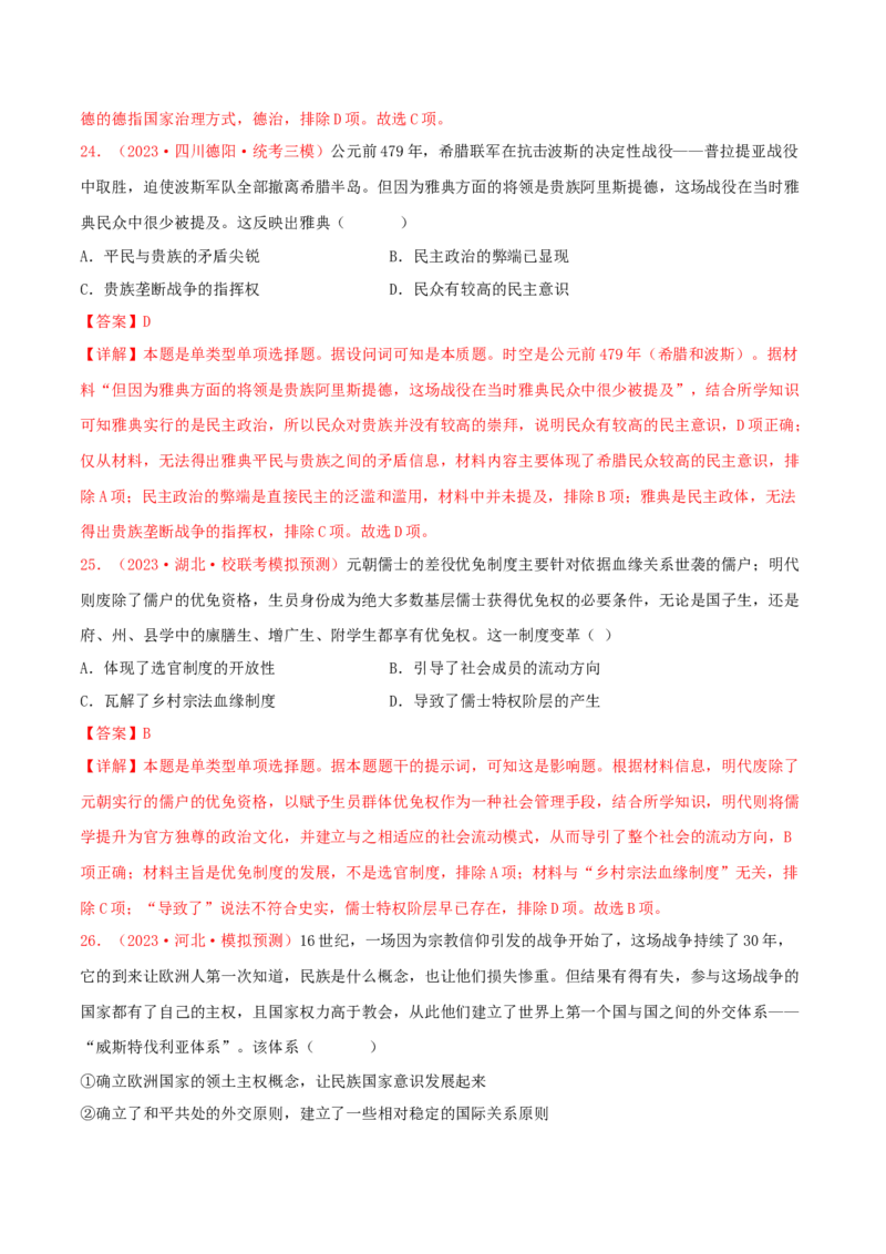 集训13选择性必修1：国家制度与社会治理100题（1）（解析版）_07高考历史_2024年新高考资料_3.2024专项复习_备战2024年高考历史专项提分集训900题（统编版）