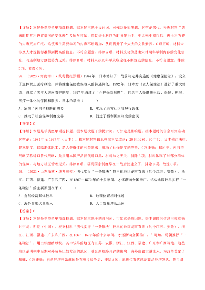 集训13选择性必修1：国家制度与社会治理100题（1）（解析版）_07高考历史_2024年新高考资料_3.2024专项复习_备战2024年高考历史专项提分集训900题（统编版）