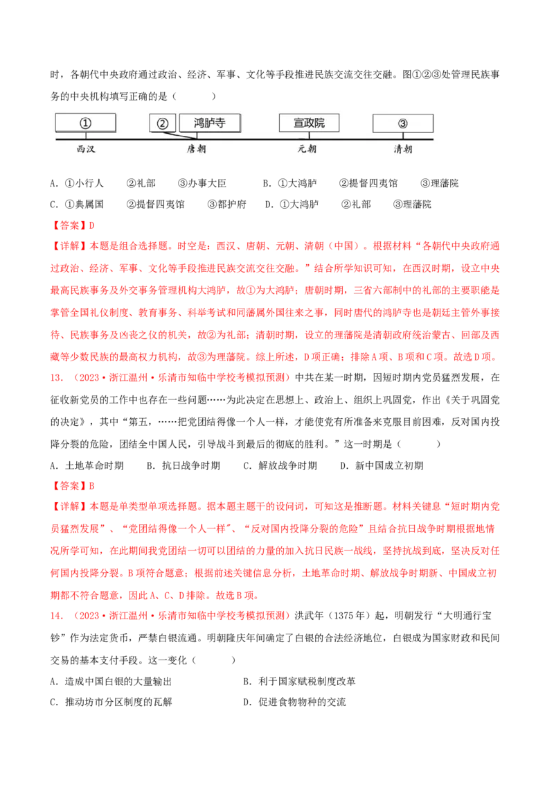 集训13选择性必修1：国家制度与社会治理100题（1）（解析版）_07高考历史_2024年新高考资料_3.2024专项复习_备战2024年高考历史专项提分集训900题（统编版）
