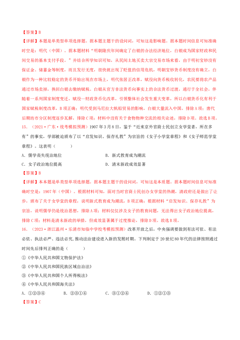 集训13选择性必修1：国家制度与社会治理100题（1）（解析版）_07高考历史_2024年新高考资料_3.2024专项复习_备战2024年高考历史专项提分集训900题（统编版）