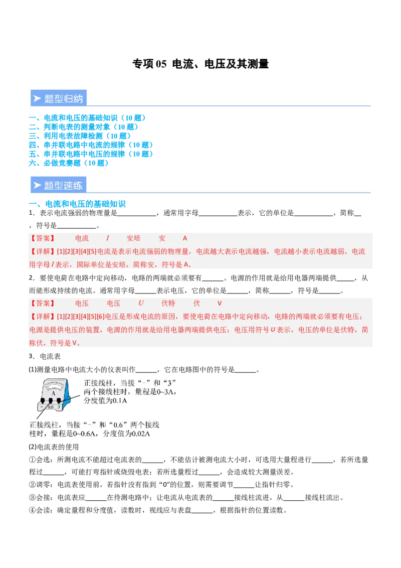 专项05电流、电压及其测量（重难点训练）（解析版）_9上-初中物理苏科版(4)_04讲义（更新中）_专项05电流、电压及其测量（重难点训练）物理苏科版2024九年级上册