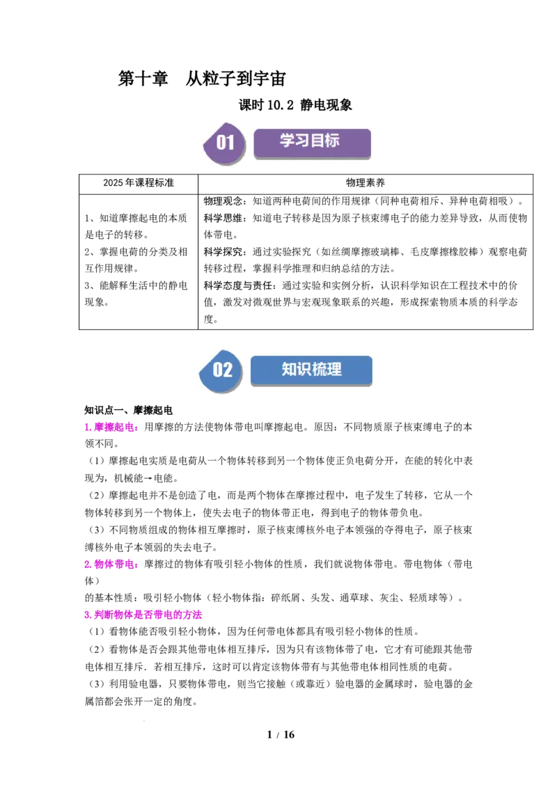 第18讲课时10.2静电现象（教师版）-八年级物理下册同步精品讲义（苏科版2025）_8下-初中物理苏科版(4)_06讲义