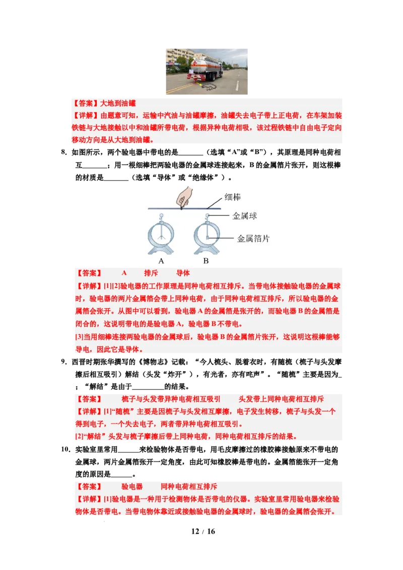 第18讲课时10.2静电现象（教师版）-八年级物理下册同步精品讲义（苏科版2025）_8下-初中物理苏科版(4)_06讲义