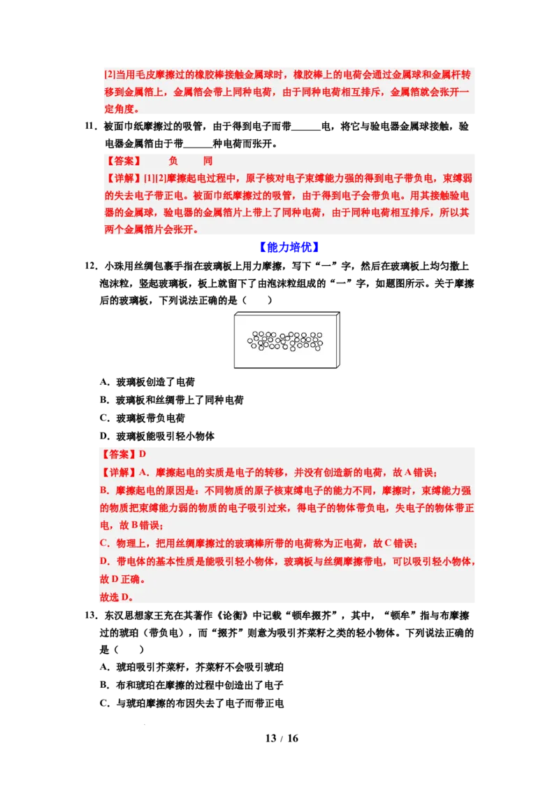 第18讲课时10.2静电现象（教师版）-八年级物理下册同步精品讲义（苏科版2025）_8下-初中物理苏科版(4)_06讲义